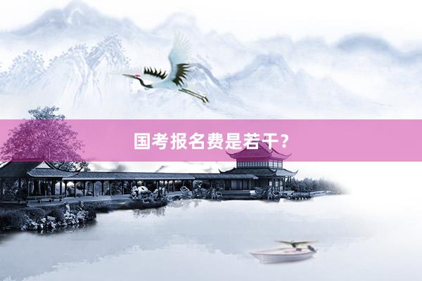 国考报名费是若干？
