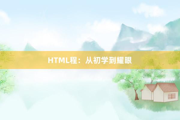HTML程：从初学到耀眼