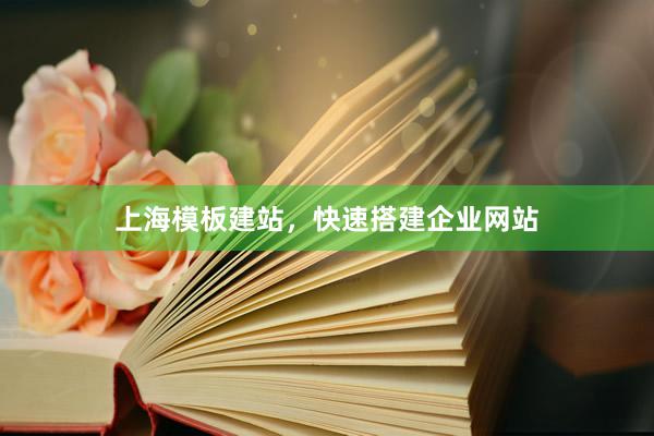 上海模板建站，快速搭建企业网站